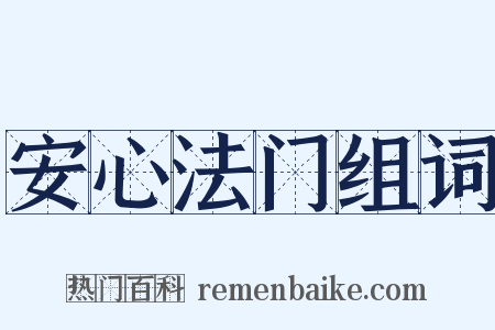 安心法门组词是什么意思的图片